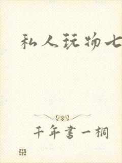 私人玩物七七