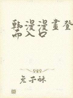 韩漫漫画登录页面入口