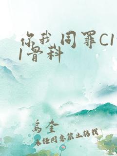 你我同罪C1v1骨科