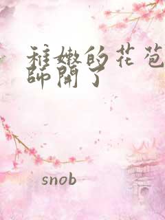 稚嫩的花苞被老师开了