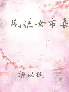 风流女市长