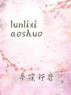 lunlixiaoshuo