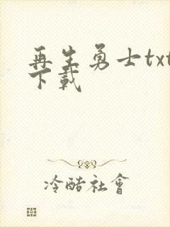 再生勇士txt下载