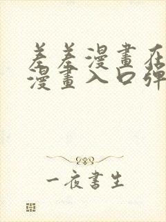 差差漫画在线看漫画入口弹窗