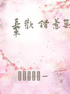 长欢 错惹兽将军