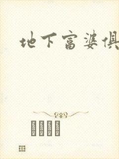 地下富婆俱乐部