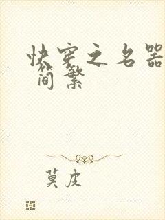 快穿之名器尤物 简繁