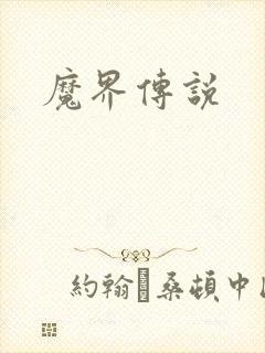 魔界传说