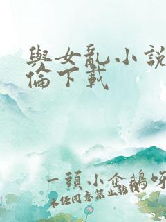 与女乱小说目录伦下载