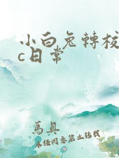 小白兔转校生埃c日常