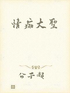情痴大圣