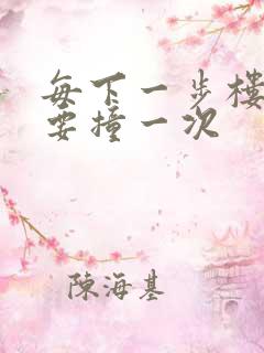 每下一步楼梯都要撞一次