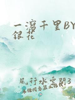 一泻千里BY金银花