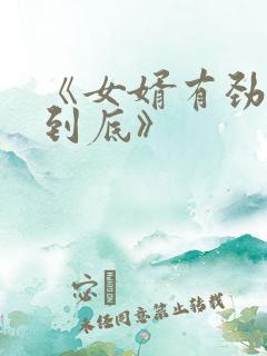 《女婿有劲枪枪到底》