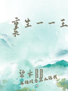 重生一一王者归来
