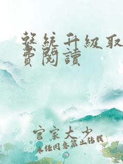 系统升级取液免费阅读