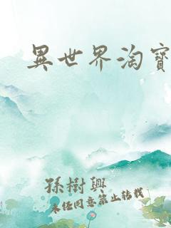 异世界淘宝女王