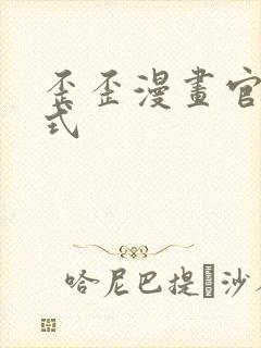 歪歪漫画官方正式