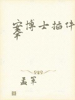 安博士插件保护伞