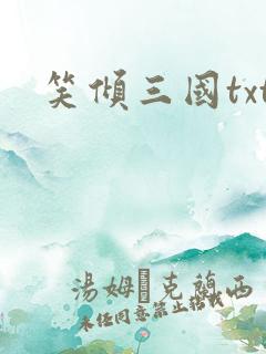 笑倾三国txt
