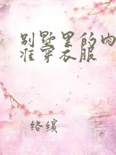 别墅里的肉奴不准穿衣服