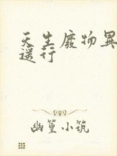 天生废物异界逍遥行