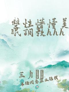 双性懵懂美人催眠调教hhh