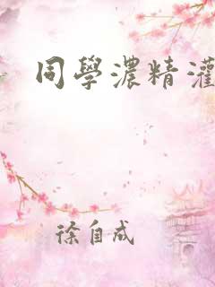 同学浓精灌麻麻