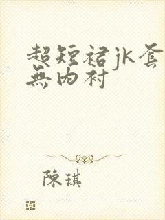 超短裙jk套装无内衬