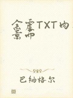 余震TXT肉酱意面