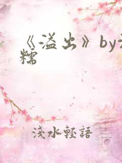 《溢出》by沈糯