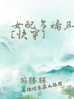 女配多娇且擅撩[快穿]