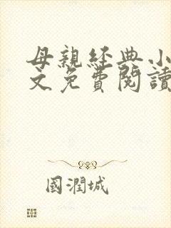 母亲经典小说全文免费阅读