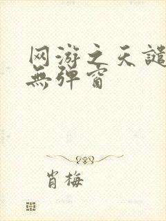 网游之天谴修罗无弹窗