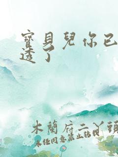 宝贝儿你已经湿透了