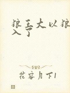 狼王大以狼身进入了