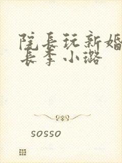 院长玩新婚护士长李小璐