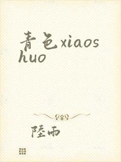 青色xiaoshuo