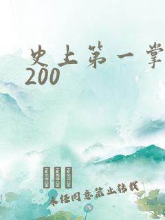 史上第一掌门5200