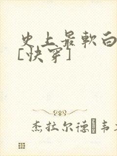 史上最软白月光[快穿]
