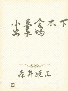 小喜含不下了先出来吗