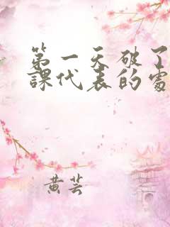 第一天破了英语课代表的处