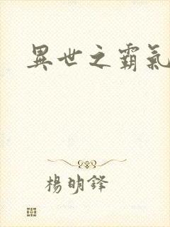 异世之霸气冲天