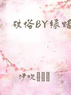 破俗BY绿蜡