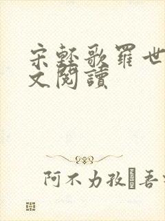 宋轻歌罗世琛全文阅读