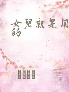 女儿就是用来C的