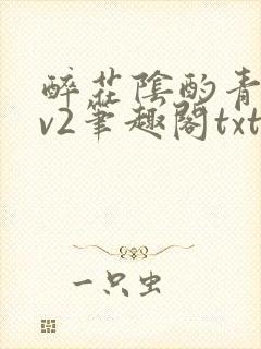 醉花阴酌青栀1v2笔趣阁txt