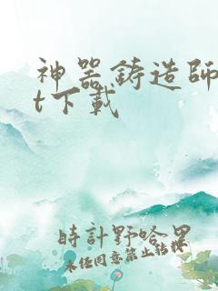 神器铸造师txt下载