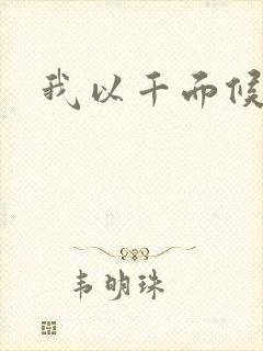 我以千面候君心