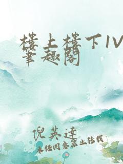 楼上楼下1V2笔趣阁